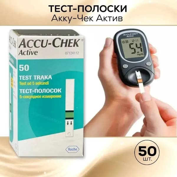 Тест-полоски для глюкометра Акку Чек Актив, 50 шт