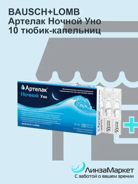 Раствор офтальмологический Артелак Ночной Уно, в тюбик-капельницах по 0,5 мл 10 шт