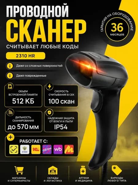 Сканер MERTECH 2310 P2D USB, эмуляция USB RS232