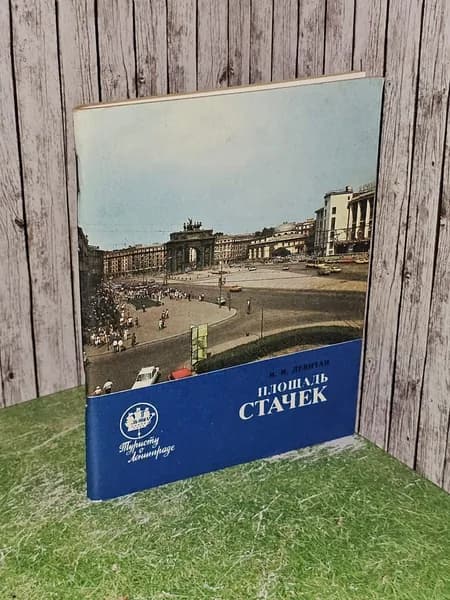 Площадь Стачек. Левитан Иосиф Израилевич