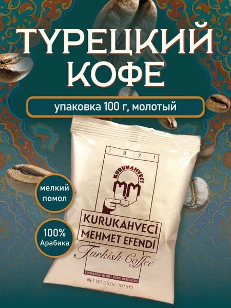 Турецкий кофе молотый Mehmet Efendi 100 г, натуральный кофе, ароматный напиток, для турки и кофейной посуды