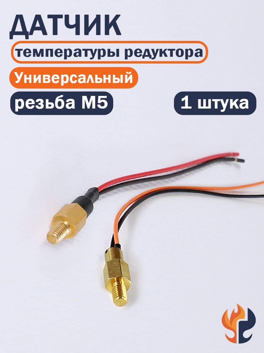 Датчик температуры редуктора ГБО универсальный резьба М5 (1 ШТУКА)