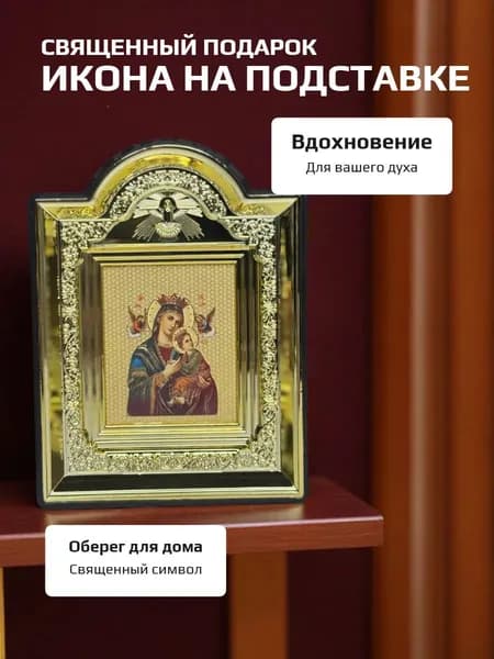 Икона на подставке Божья Мать, оберег в дом