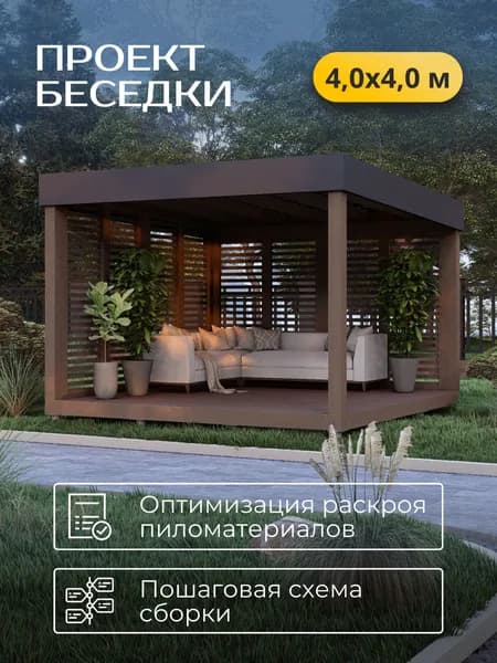 Проект беседки 4*4 м со скрытым скатом кровли