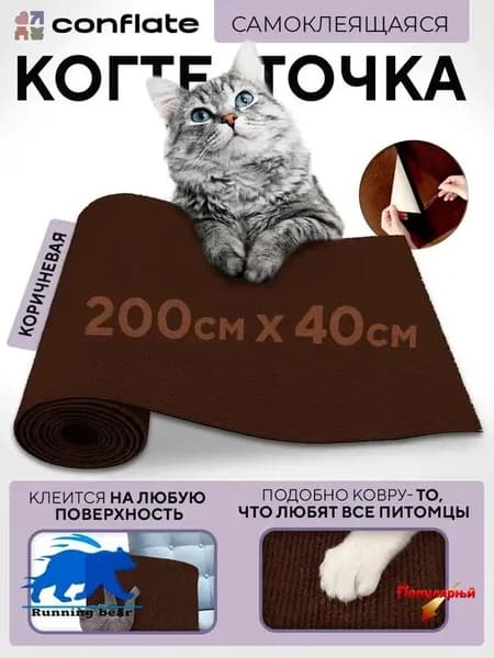 Когтеточка для кошек настенная самоклеющаяся 200x40 см коричневая Conflate(Коричневый 200*40)