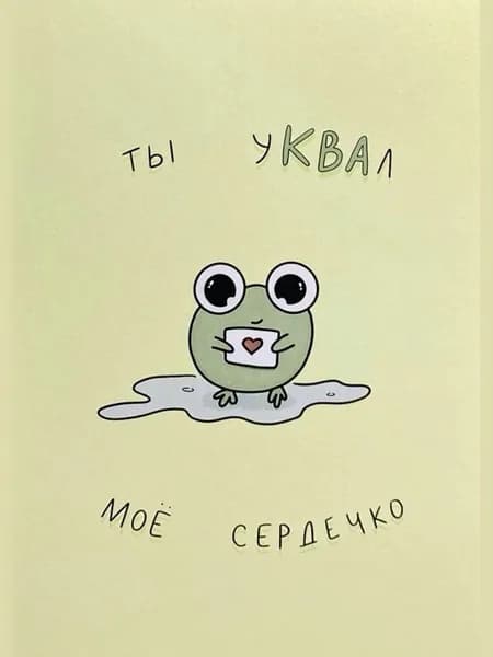 Открытка о любви