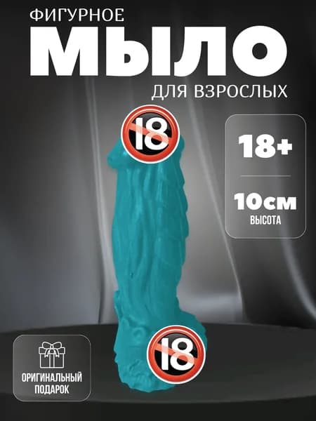 Мыло фигурное член бирюзовый 18+