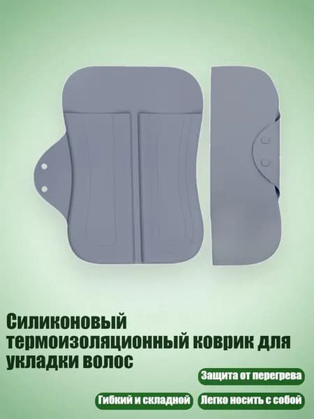 Силиконовый термоизоляционный коврик для укладки волос, Серый