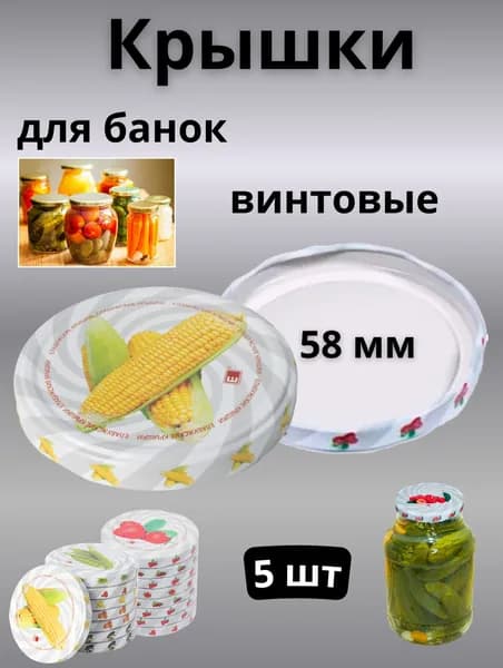 Крышки для банок винтовые, 58 мм, 5 штук