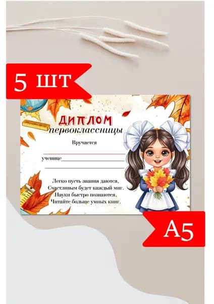 Диплом первоклассницы