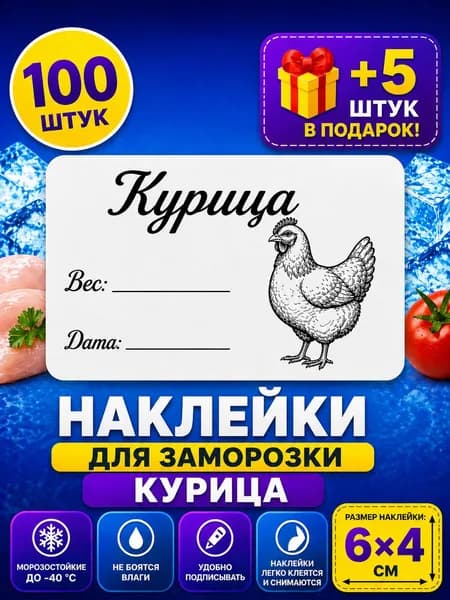 Наклейки для заморозки Курица 100шт.