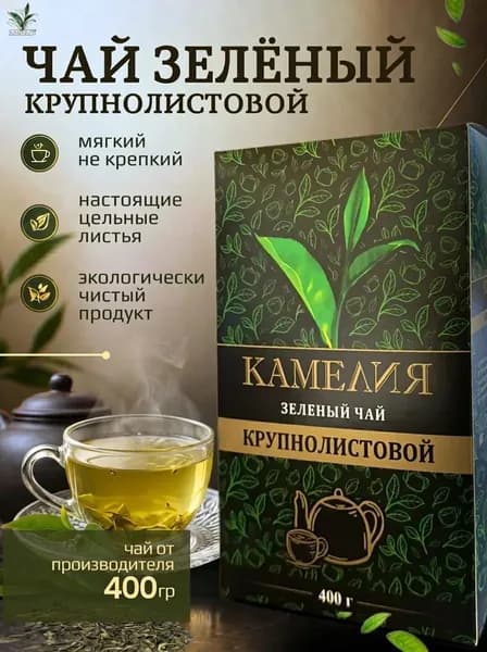 "Камелия" зеленый крупнолистовой чай 400г