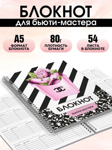 Блокнот для записи клиентов №4 Печатник, блокнот бьюти мастера, планинг А5, 1 шт