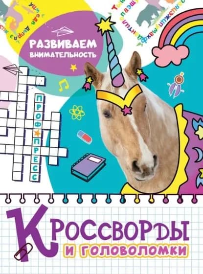 Развиваем внимательность | Электронная книга