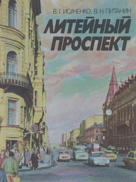 Литейный проспект | Исаченко Валерий Григорьевич, Питанин Василий Никифорович