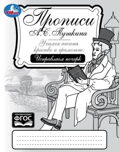 Прописи А. С. Пушкина. Учимся писать красиво и грамотно. Исправляем почерк | Сигал Елена | Электронная книга