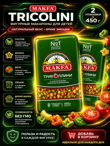 Макароны фигурные детские Makfa Триколлини с томатами и шпинатом, 450г x 2 шт