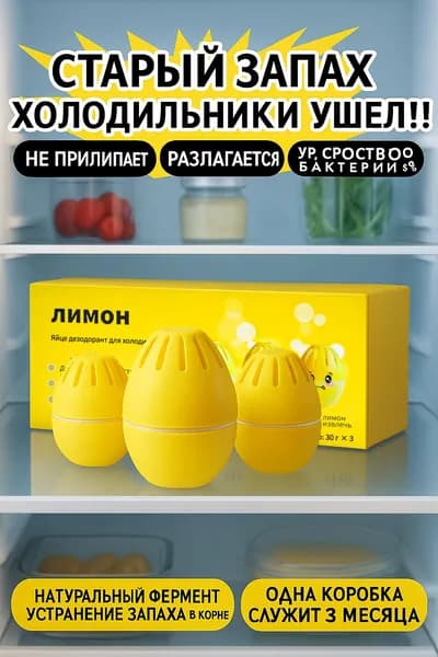 Поглотитель запаха для холодильника гелевый Лимон (3 шт.) Коробка для дезодоранта в холодильнике