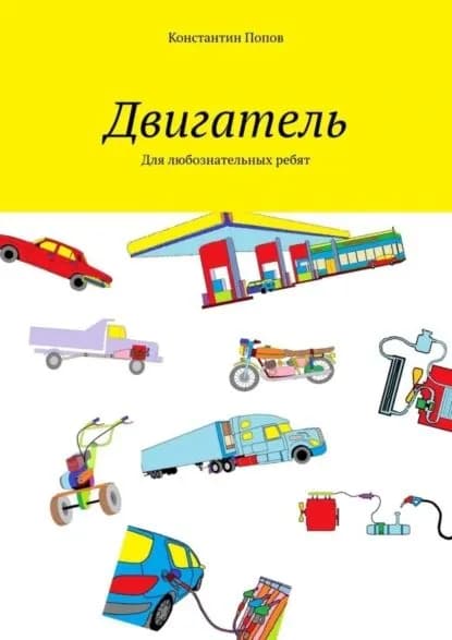Двигатель. Для любознательных ребят | Попов Константин Сергеевич | Электронная книга