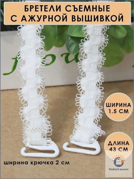 Бретели