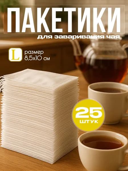 Фильтр пакеты для заваривания чая, глинтвейна, кофе р-р L 25 шт.