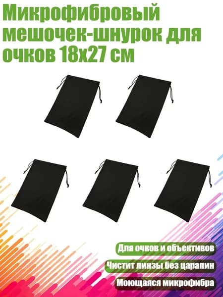 Микрофибровый мешочек-шнурок для очков 18x27 см, Черный