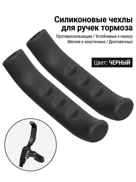 VXM Защитные накладки на тормозные ручки велосипеда, силикон, черный