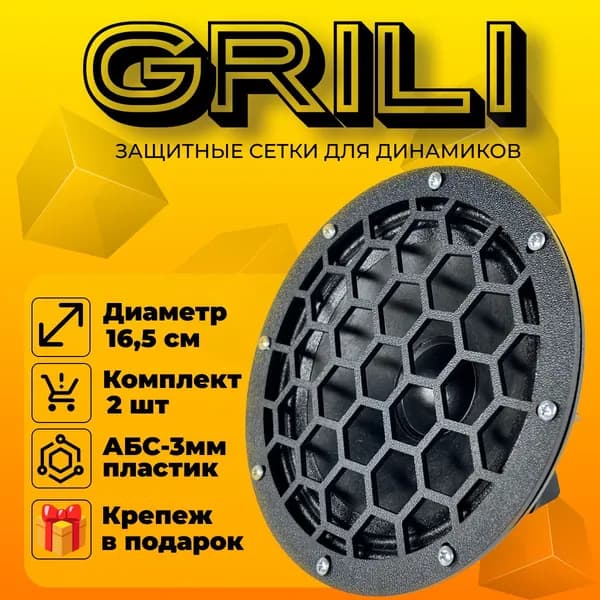 Грили для динамиков 16 "Соты 3"