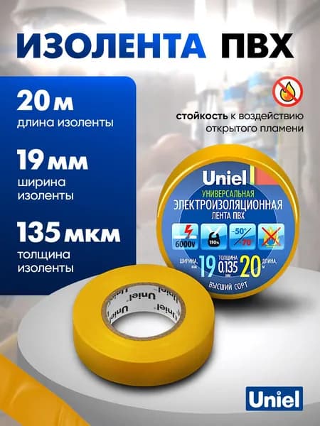Изолента желтая, ПВХ, 20 м, 19 мм, 135 мкм, Uniel