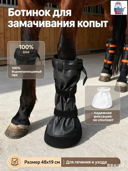 Ботинок для замачивания копыт лошади 48х19см, сумка для лечения ног и копыт, ветеринарный мешок для ухода за лошадьми