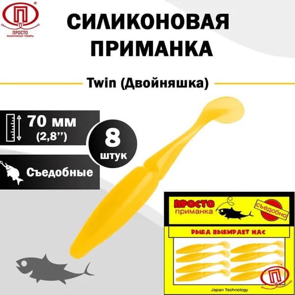 Силиконовая приманка ПК "Просто - рыболовные товары", Twin (Двойняшка) 70 мм ("2,8) 8 штук в упак, цвет №014 - жёлтый NP