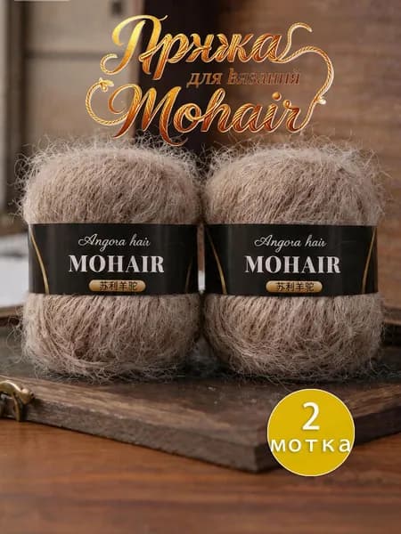 Пряжа для вязания Mohair, 2 мотка по 25г (50г total), 15% мохер, 30% альпака, 55% акрил, 160м