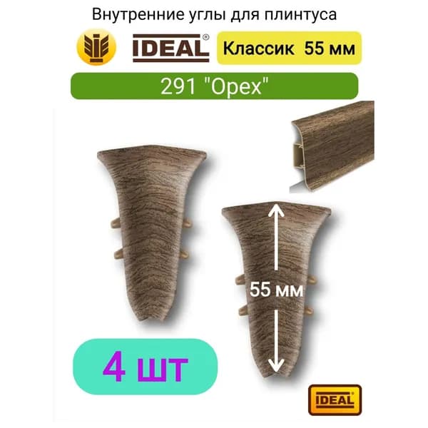 4 ШТ. Внутренний угол для плинтуса IDEAL Классик 55мм., Цвет 291 "Орех"