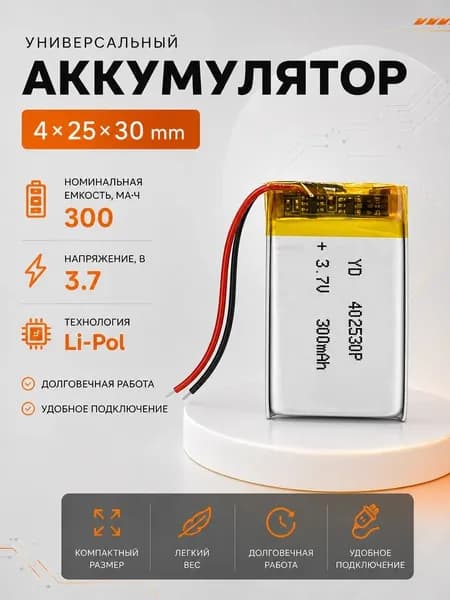 Аккумулятор универсальный 402530p 3,7v Li-Pol 300 mAh (4*25*30 mm)