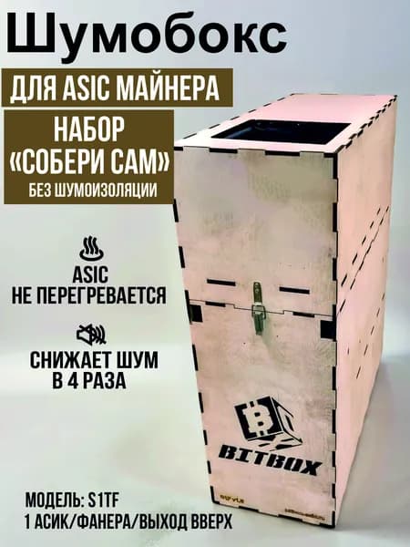 Шумобокс для асика. Набор "Собери сам". Без шумоизоляции. Фанера. Выход вверх. S1TFK