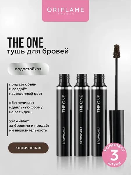 Гель тушь для бровей фиксирующая THE ONE коричневая 3 шт