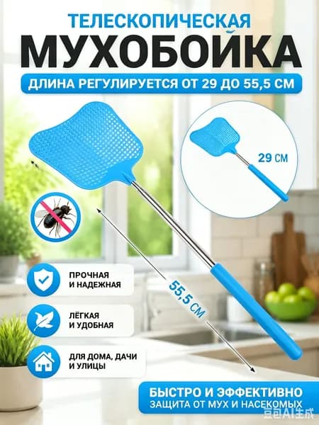 Мухобойка