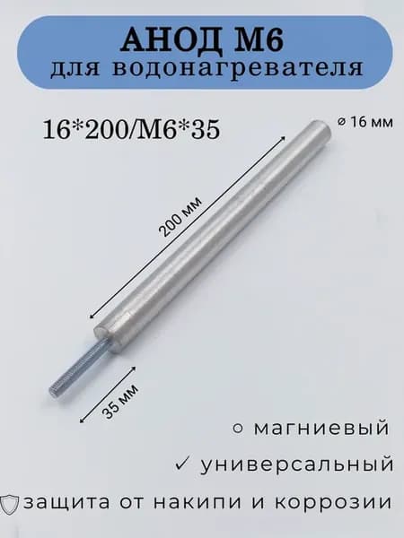 Анод для водонагревателя магниевый м6