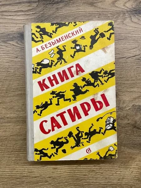 Книга сатиры