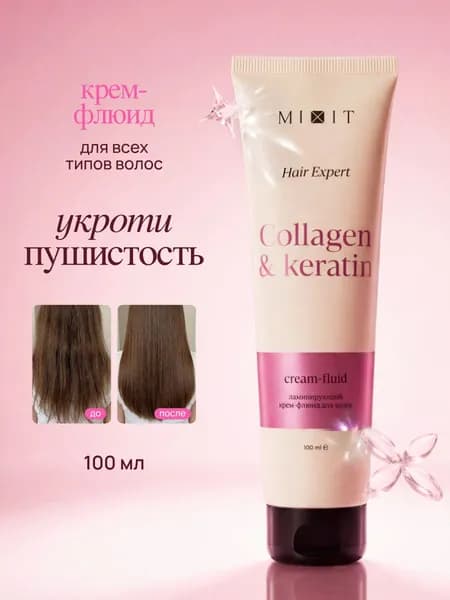MIXIT Ламинирующий крем флюид для волос с коллагеном и кератином Hair Expert