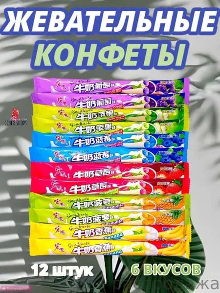 Китайские жевательные конфеты "Тянучки" набор 12 штук*6 вкусов