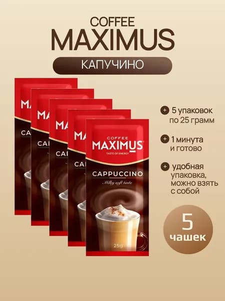 Кофейный напиток растворимый Капучино, 5 упаковок по 25 грамм