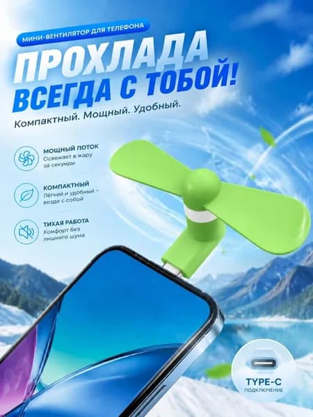 Портативный вентилятор мини-вентилятор для мобильного телефона с интерфейсом, зеленый