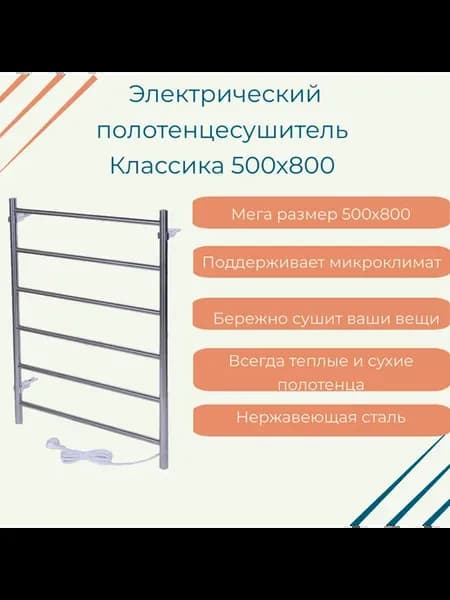 Полотенцесушитель электрический Классика 500х800 ПСН-09-03