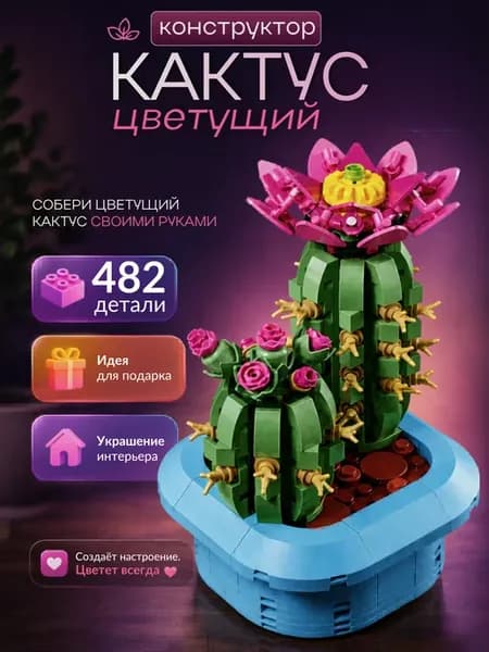 Конструктор lego для девочек Цветущий Кактус