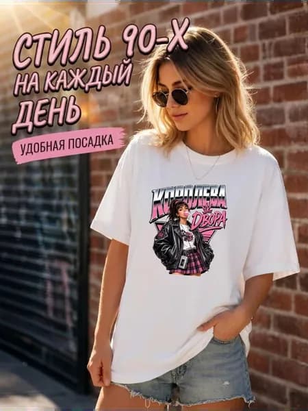 Футболка белая с принтом королева двора