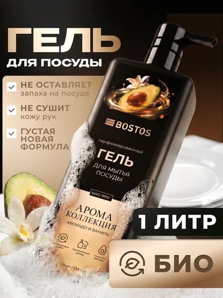 Средство для мытья посуды BOSTOS, Авокадо Ваниль, 1л