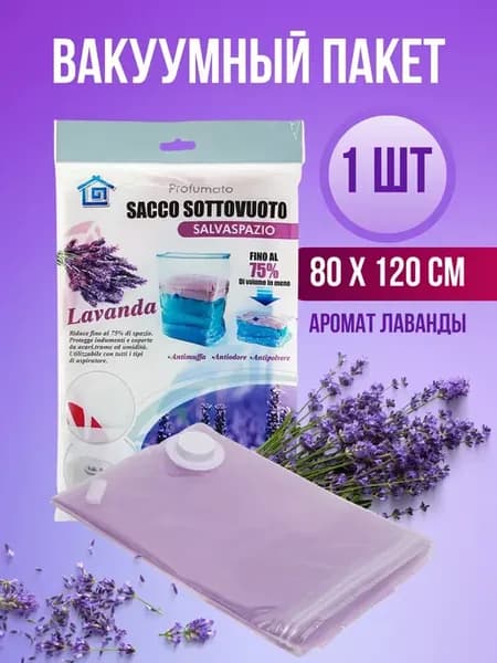Вакуумный пакет для одежды и вещей 80x120, 1 шт