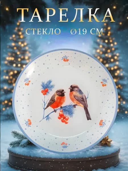Тарелка новогодняя сервировочная «Снегири» d=19 см стекло