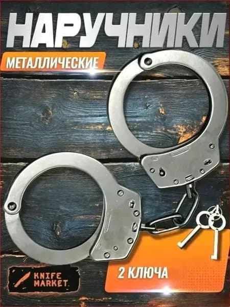 Металлические наручники с предохранителем, 2 ключа, усиленный замок, стальные браслеты для фиксации